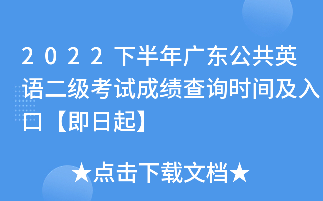 2022下半年广东公共英语二级考试成绩查询时间及入口【即日起】