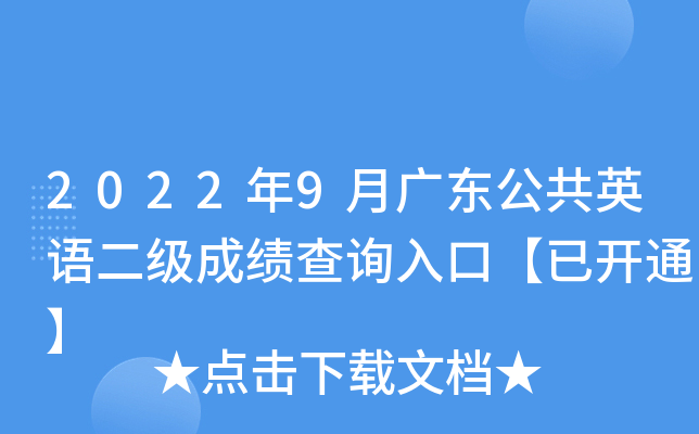 2022年9月广东公共英语二级成绩查询入口【已开通】