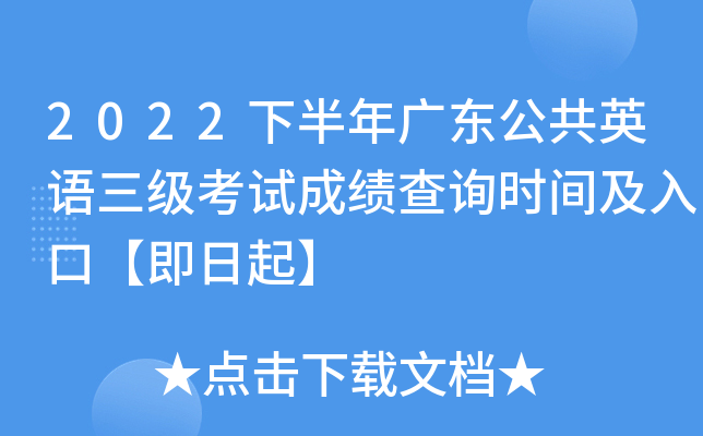 2022下半年广东公共英语三级考试成绩查询时间及入口【即日起】
