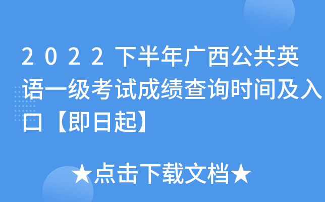 2022下半年广西公共英语一级考试成绩查询时间及入口【即日起】