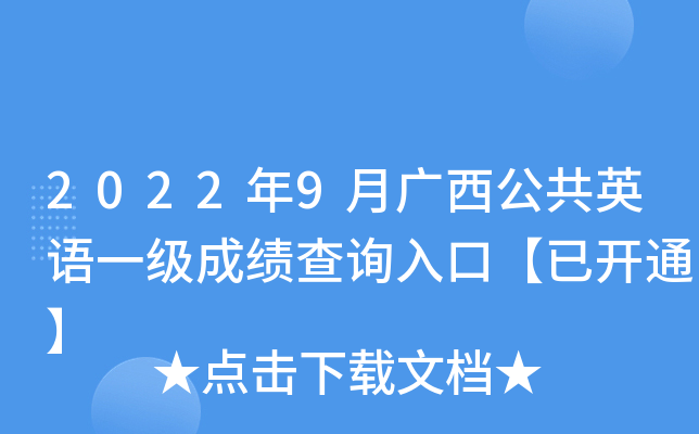2022年9月广西公共英语一级成绩查询入口【已开通】