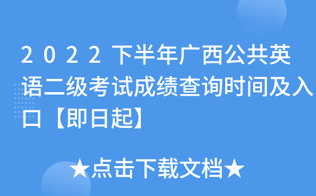 2022下半年广西公共英语二级考试成绩查询时间及入口【即日起】