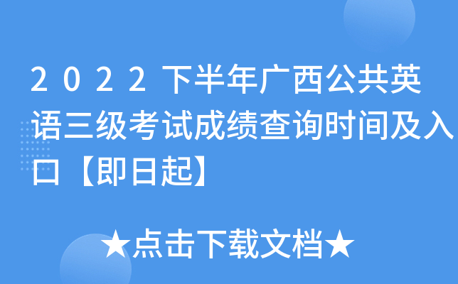 2022下半年广西公共英语三级考试成绩查询时间及入口【即日起】