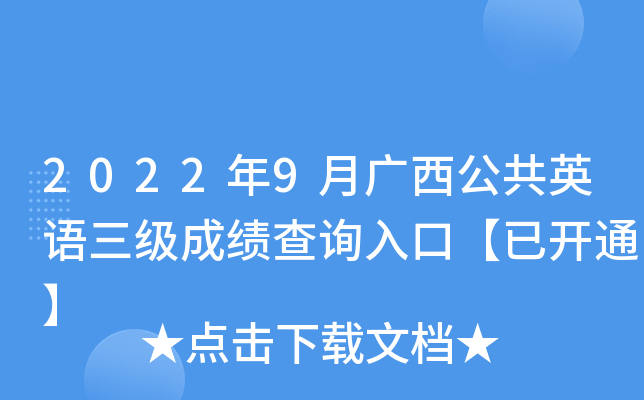 2022年9月广西公共英语三级成绩查询入口【已开通】