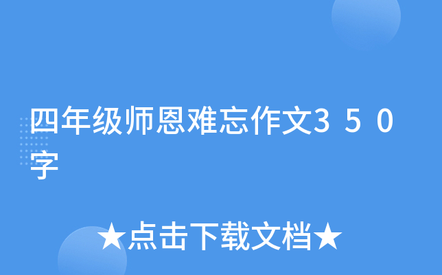 四年级师恩难忘作文350字