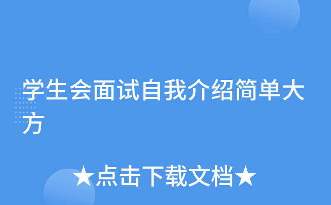 开云kaiyun(中国)生会面试自我介绍简单大方