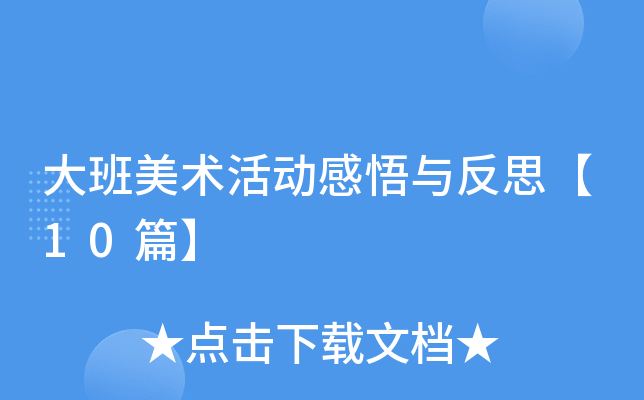 大班美术活动感悟与反思【10篇】