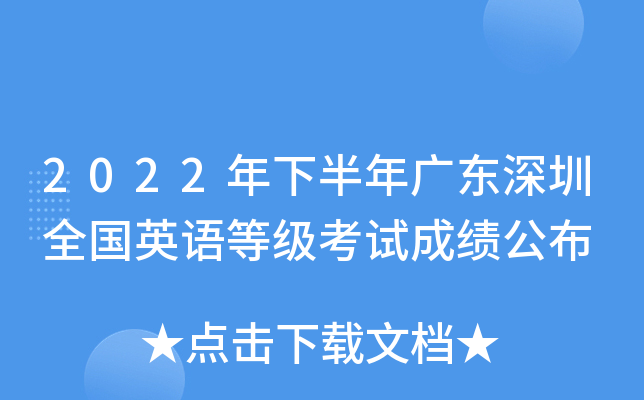 2022年下半年广东深圳全国英语等级考试成绩公布