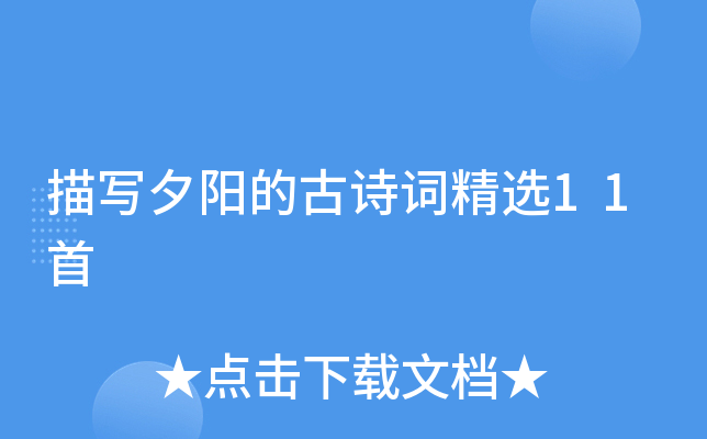 描写夕阳的古诗词精选11首