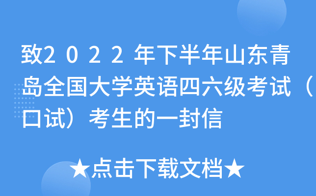 致2022年下半年山东青岛全国大开云kaiyun(中国)英语四六级考试（口试）考生的一封信