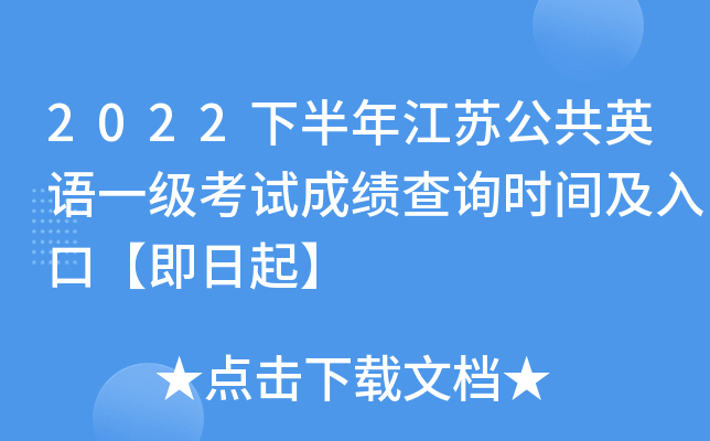 2022下半年江苏公共英语一级考试成绩查询时间及入口【即日起】