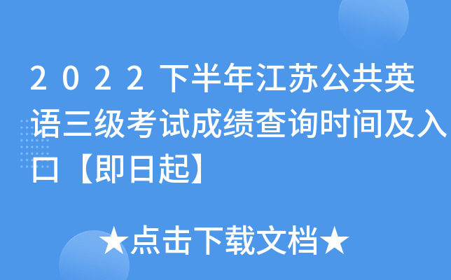 2022下半年江苏公共英语三级考试成绩查询时间及入口【即日起】