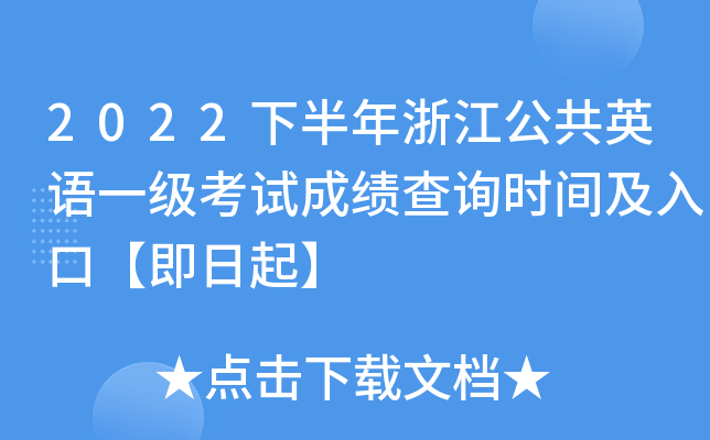 2022下半年浙江公共英语一级考试成绩查询时间及入口【即日起】