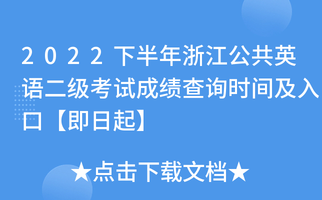 2022下半年浙江公共英语二级考试成绩查询时间及入口【即日起】