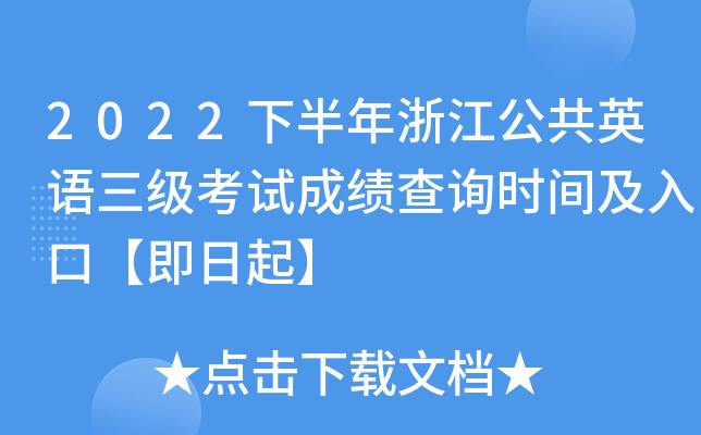 2022下半年浙江公共英语三级考试成绩查询时间及入口【即日起】