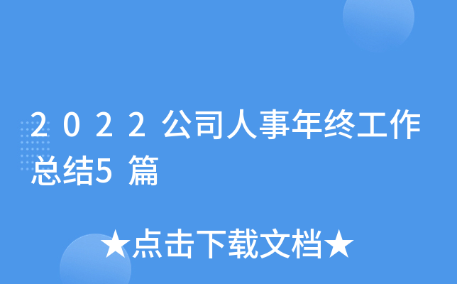 2022公司人事年终工作总结5篇