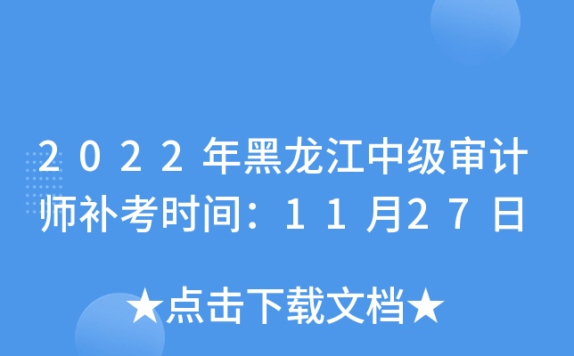 2022年黑龙江中级审计师补考时间：11月27日