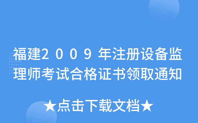 福建2009年注册设备监理师考试合格证书领取通知