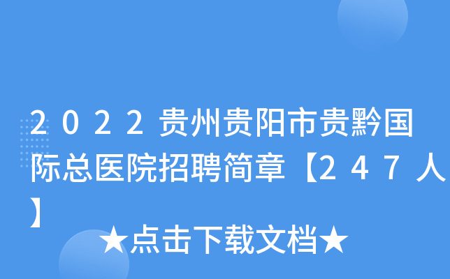2022贵州贵阳市贵黔国际总医院招聘简章【247人】