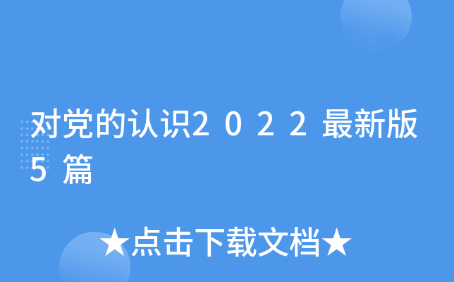 对党的认识2022最新版5篇