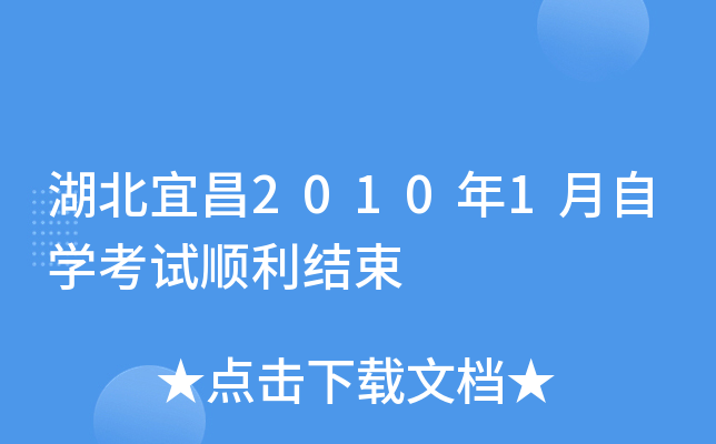 湖北宜昌2010年1月自开云kaiyun(中国)考试顺利结束