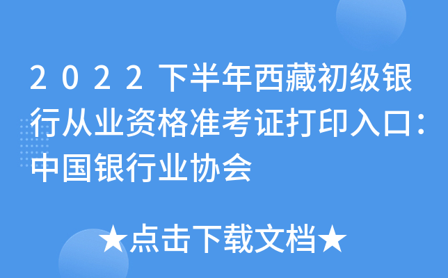 2022下半年西藏初级银行从业资格准考证打印入口：中国银行业协会
