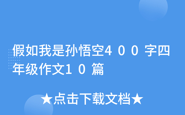 假如我是孙悟空400字四年级作文10篇