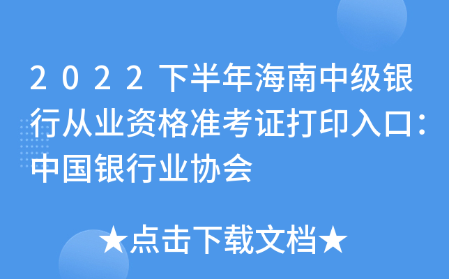 2022下半年海南中级银行从业资格准考证打印入口：中国银行业协会