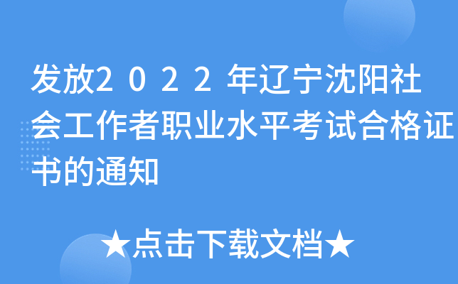 发放2022年辽宁沈阳社会工作者职业水平考试合格证书的通知