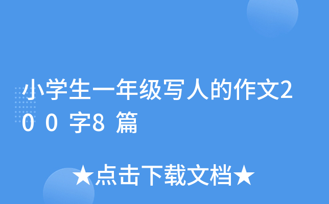 小开云kaiyun(中国)生一年级写人的作文200字8篇
