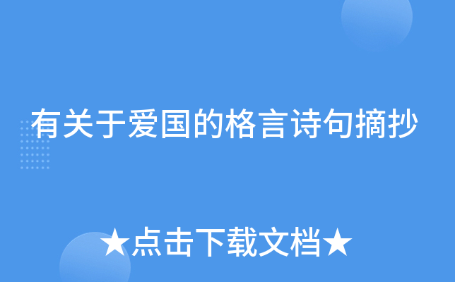 有关于爱国的格言诗句摘抄