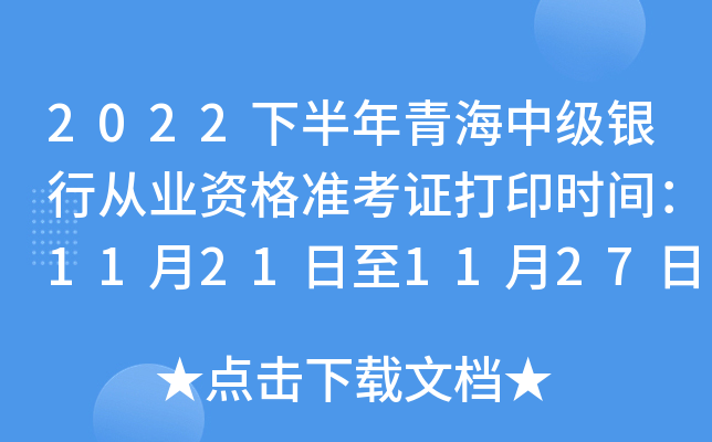2022下半年青海中级银行从业资格准考证打印时间：11月21日至11月27日