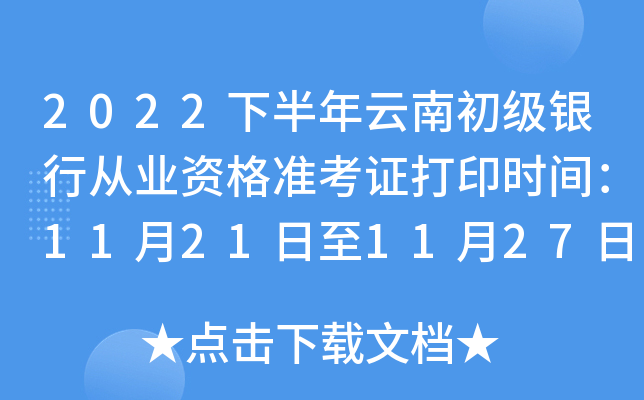 2022下半年云南初级银行从业资格准考证打印时间：11月21日至11月27日