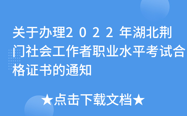 关于办理2022年湖北荆门社会工作者职业水平考试合格证书的通知