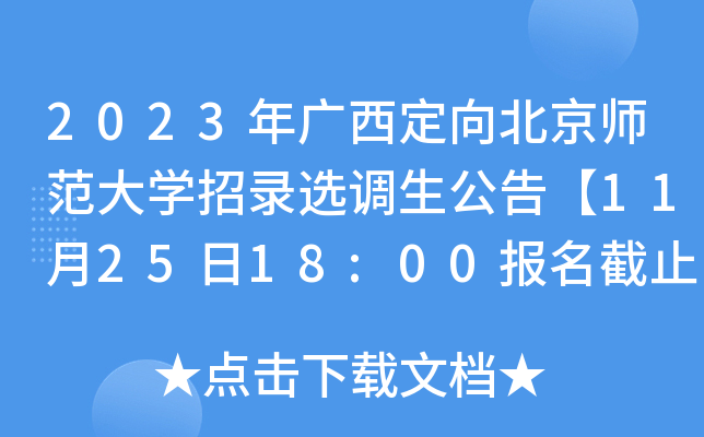 2023V򱱾W(xu)x{(dio)桾112518:00(bo)ֹ