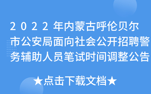 2022年内蒙古呼伦贝尔市公安局面向社会公开招聘警务辅助人员笔试时间调整公告