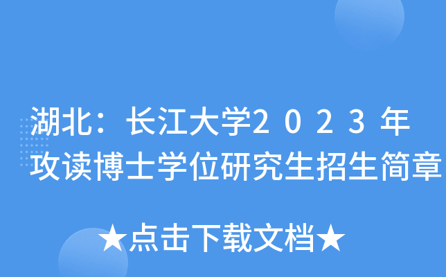 湖北：长江大开云kaiyun(中国)2023年攻读博士开云kaiyun(中国)位研究生招生简章