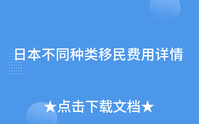 日本不同种类移民费用详情