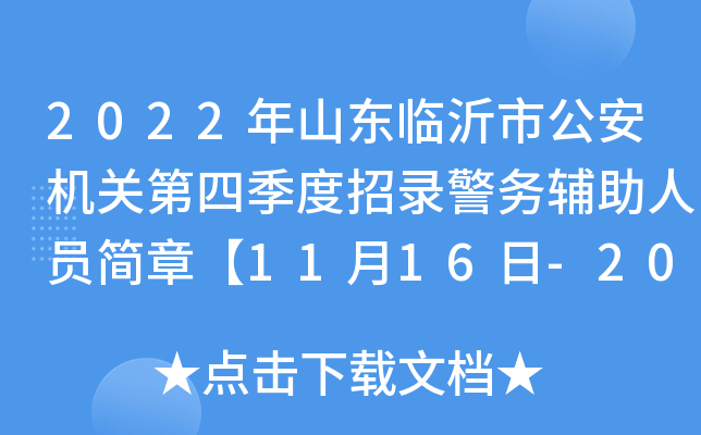 2022年山东临沂市公安机关第四季度招录警务辅助人员简章【11月16日-20日网报】