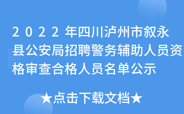 2022年四川泸州市叙永县公安局招聘警务辅助人员资格审查合格人员名单公示