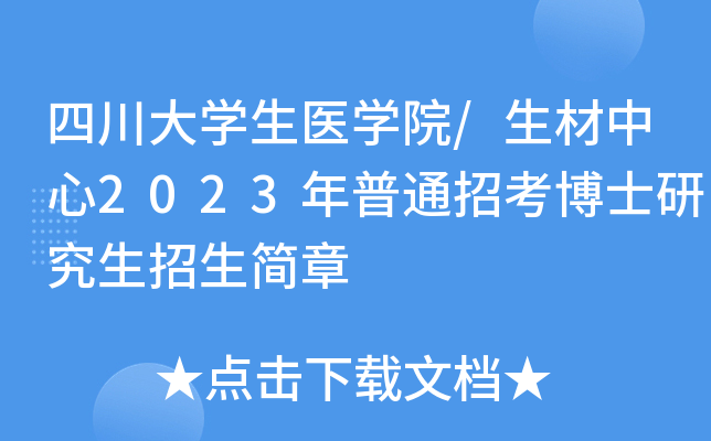 四川大开云kaiyun(中国)生医开云kaiyun(中国)院/生材中心2023年普通招考博士研究生招生简章