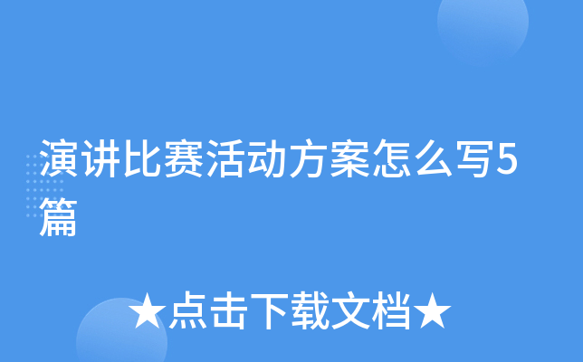 演讲比赛活动方案怎么写5篇