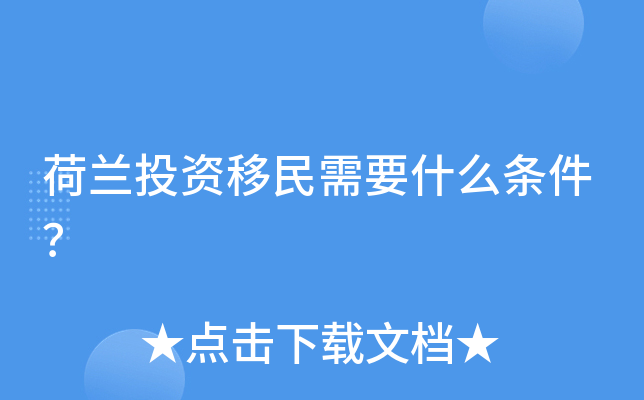 荷兰投资移民需要什么条件？