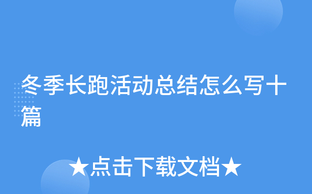 冬季长跑活动总结怎么写十篇