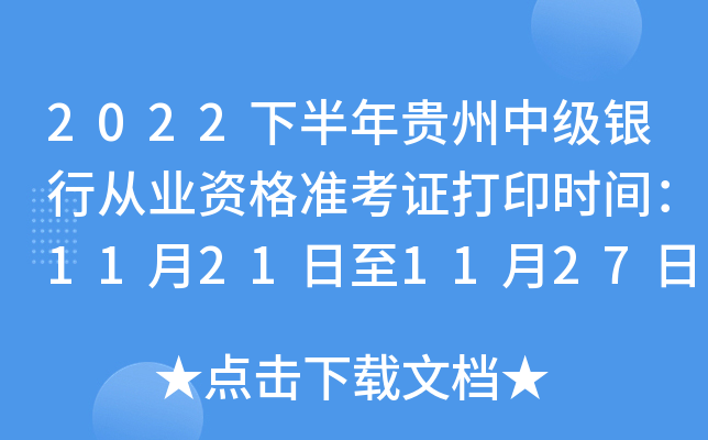 2022下半年贵州中级银行从业资格准考证打印时间：11月21日至11月27日