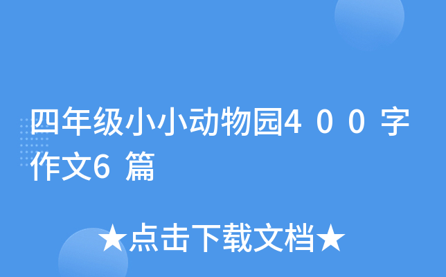 四年级小小动物园400字作文6篇