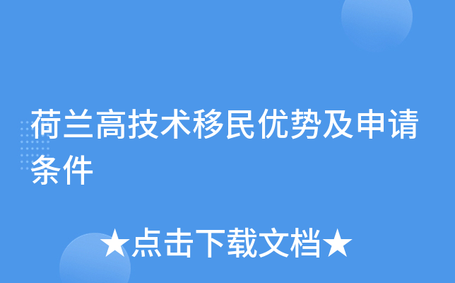 荷兰高技术移民优势及申请条件