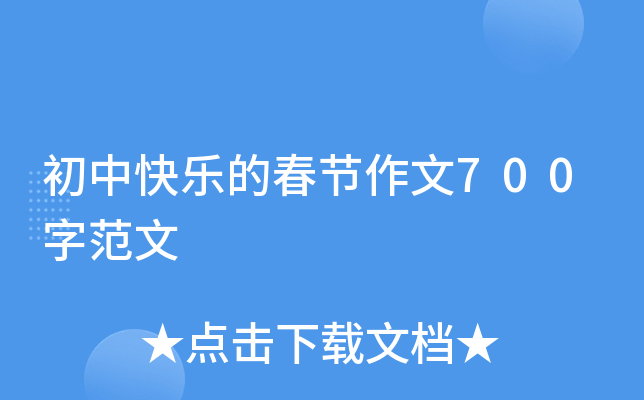 初中快乐的春节作文700字范文