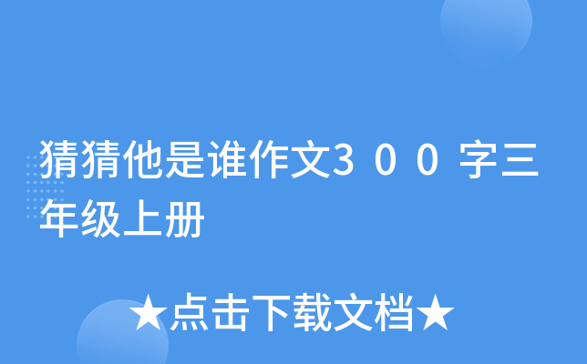 猜猜他是谁作文300字三年级上册
