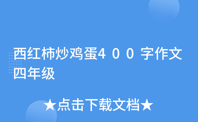 西红柿炒鸡蛋400字作文四年级